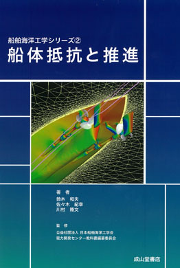 船舶海洋工学シリーズ2　船体抵抗と推進